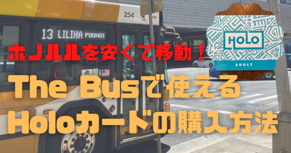 ホロカード　ハワイ　ザバス　相談可　交通カード ハワイ 『The Bus（ザ・バス）』乗り方ガイド｜海外旅行のSTW