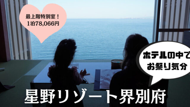 最上階「特別室」宿泊！星野リゾート界別府｜旅する家族の1000泊メモリー