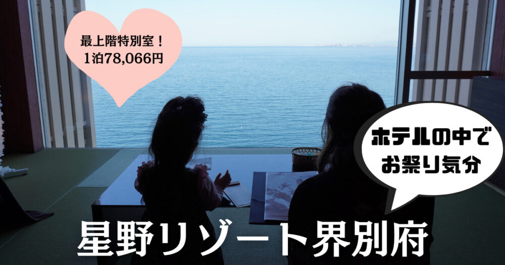 最上階「特別室」宿泊！星野リゾート界別府｜旅する家族の1000泊メモリー