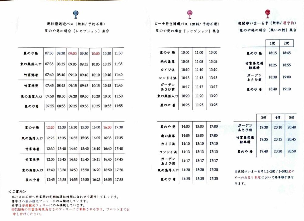 星のや竹富島のシャトルバス時刻表