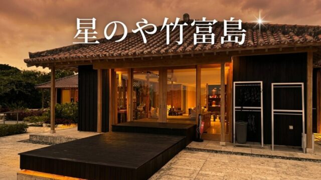 星のや竹富島 琉球赤瓦のリゾートヴィラ