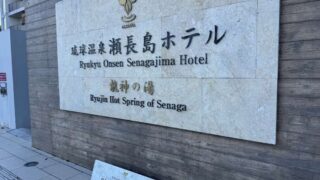 琉球温泉 瀬長島ホテルの看板