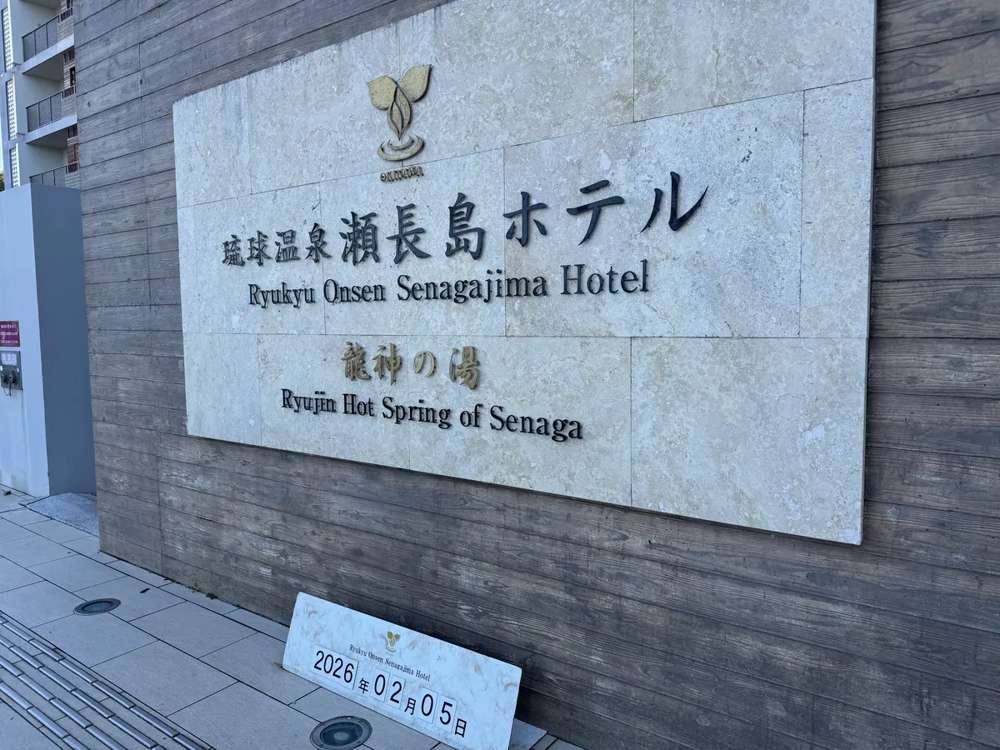琉球温泉 瀬長島ホテルの看板