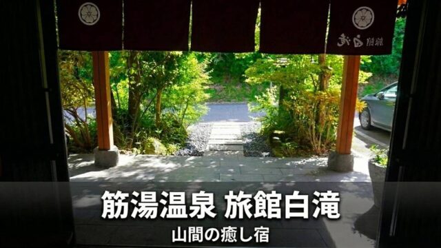 筋湯温泉 旅館白滝 山間の癒し宿