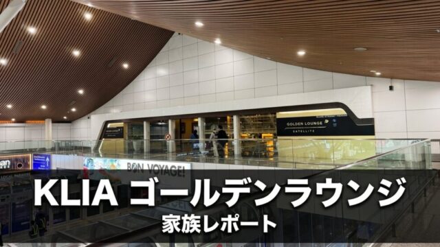 クアラルンプール国際空港 サテライトターミナルのゴールデンラウンジ サテライトの外観、家族レポートのアイキャッチ