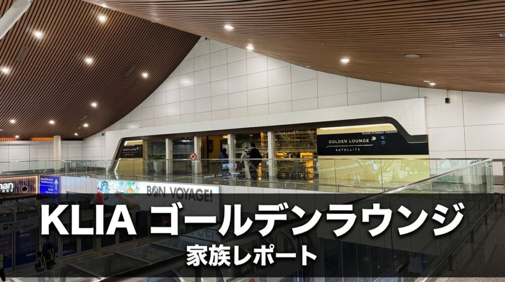 クアラルンプール国際空港 サテライトターミナルのゴールデンラウンジ サテライトの外観、家族レポートのアイキャッチ