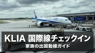 KLIA 国際線チェックイン 家族の出国動線ガイド（KLIAサテライトに駐機するANA機体を背景にしたアイキャッチ）