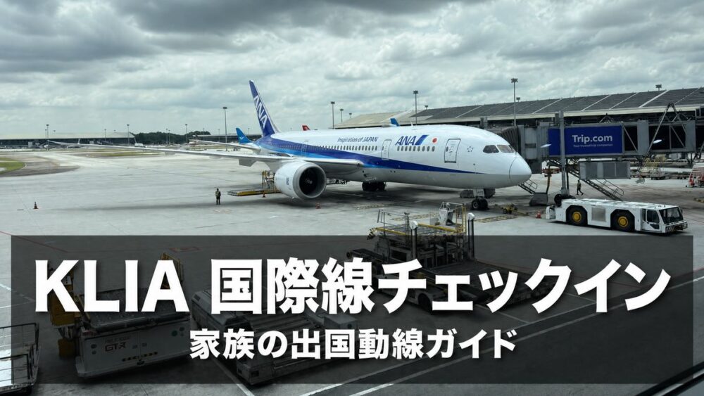 KLIA 国際線チェックイン 家族の出国動線ガイド（KLIAサテライトに駐機するANA機体を背景にしたアイキャッチ）