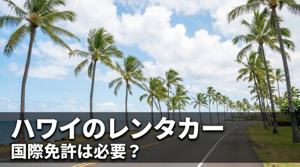 ハワイの海沿いのヤシ並木道とレンタカー記事のアイキャッチ。国際免許は必要かを問うサムネイル