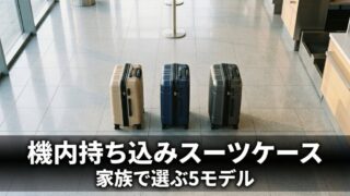 機内持ち込みスーツケース 家族で選ぶ5モデル