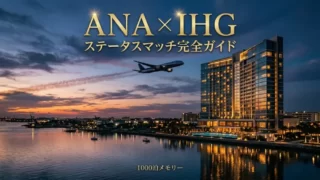 ANA × IHG ステータスマッチ完全ガイドのアイキャッチ