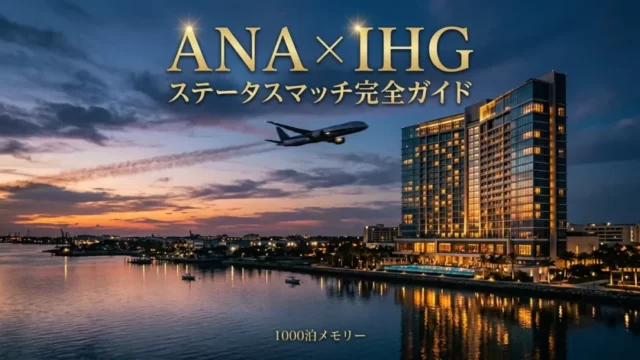 ANA × IHG ステータスマッチ完全ガイドのアイキャッチ