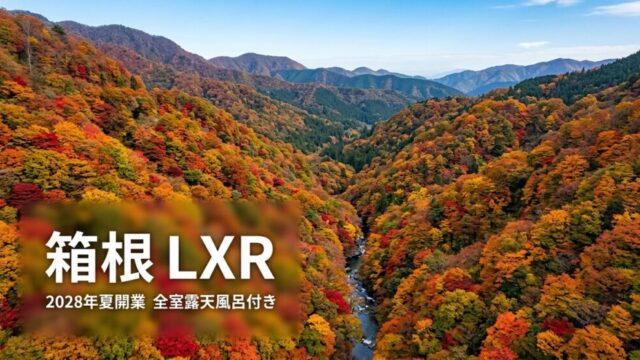 箱根LXR 2028年夏開業 全室露天風呂付き