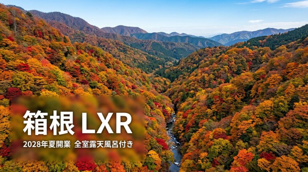箱根LXR 2028年夏開業 全室露天風呂付き