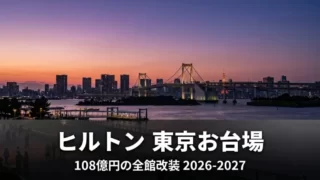 ヒルトン東京お台場 108億円の全館改装