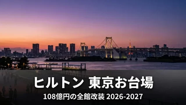 ヒルトン東京お台場 108億円の全館改装
