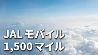 青空と雲海の航空ビュー背景、JAL モバイルと1500マイルのオーバーレイテキスト、家族マイル戦略ガイドのアイキャッチ