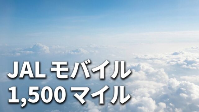 青空と雲海の航空ビュー背景、JAL モバイルと1500マイルのオーバーレイテキスト、家族マイル戦略ガイドのアイキャッチ