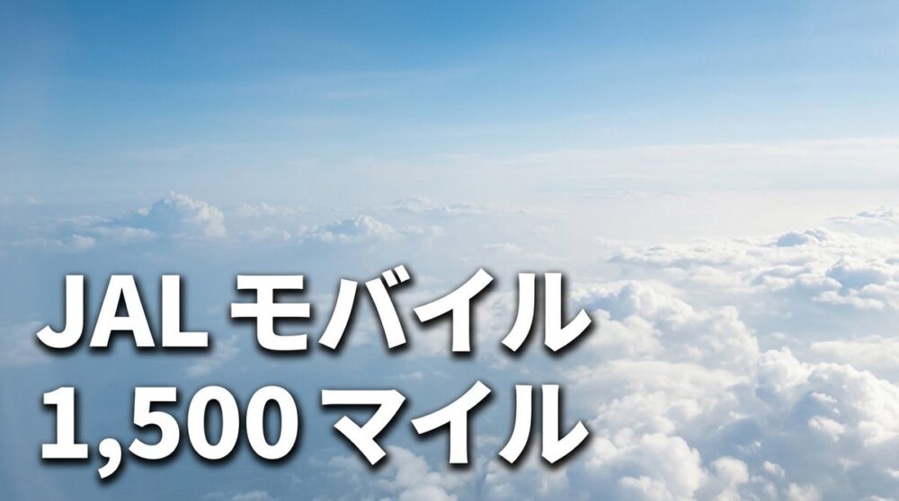 青空と雲海の航空ビュー背景、JAL モバイルと1500マイルのオーバーレイテキスト、家族マイル戦略ガイドのアイキャッチ
