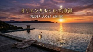 オリエンタルヒルズ沖縄 美食を叶える宿 全国1位