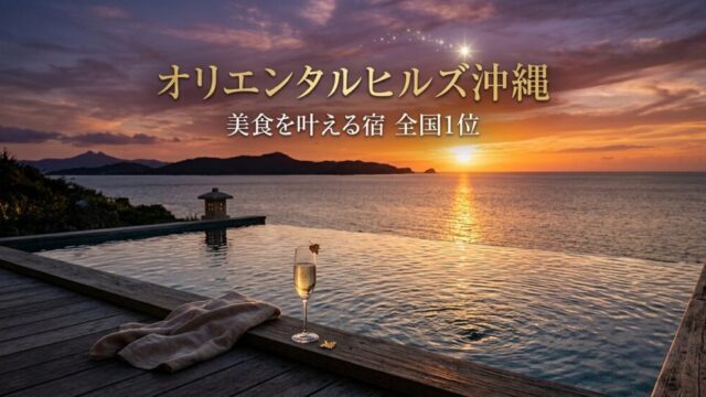 オリエンタルヒルズ沖縄 美食を叶える宿 全国1位