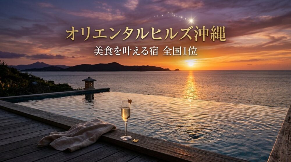 オリエンタルヒルズ沖縄 美食を叶える宿 全国1位