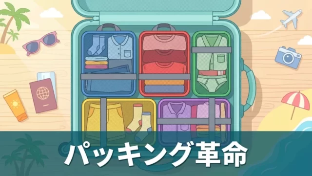 パッキングキューブ家族色分けイメージ