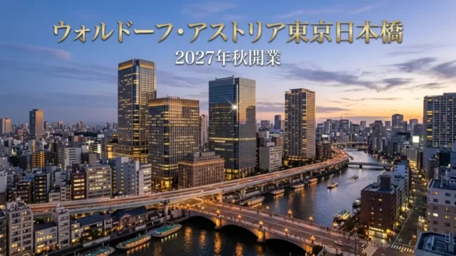 ウォルドーフ・アストリア東京日本橋 2027年秋開業