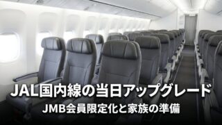 旅客機の客室の座席が並ぶ機内と、JAL国内線の当日アップグレードの見出し