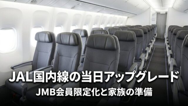 旅客機の客室の座席が並ぶ機内と、JAL国内線の当日アップグレードの見出し