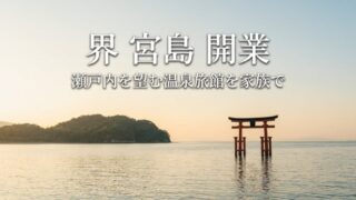 瀬戸内海のゴールデンアワーに浮かぶ厳島神社の大鳥居と島影、界 宮島 開業の見出し