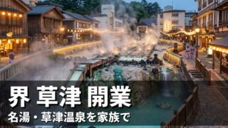 草津温泉の湯畑から湯けむりが立ちのぼる夕暮れの温泉街と、界 草津 開業の見出し