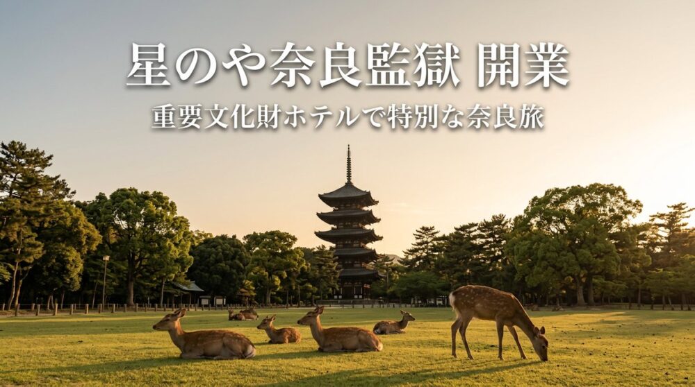 奈良公園のゴールデンアワー、芝生でくつろぐ鹿と遠くの五重塔、星のや奈良監獄 開業の見出し