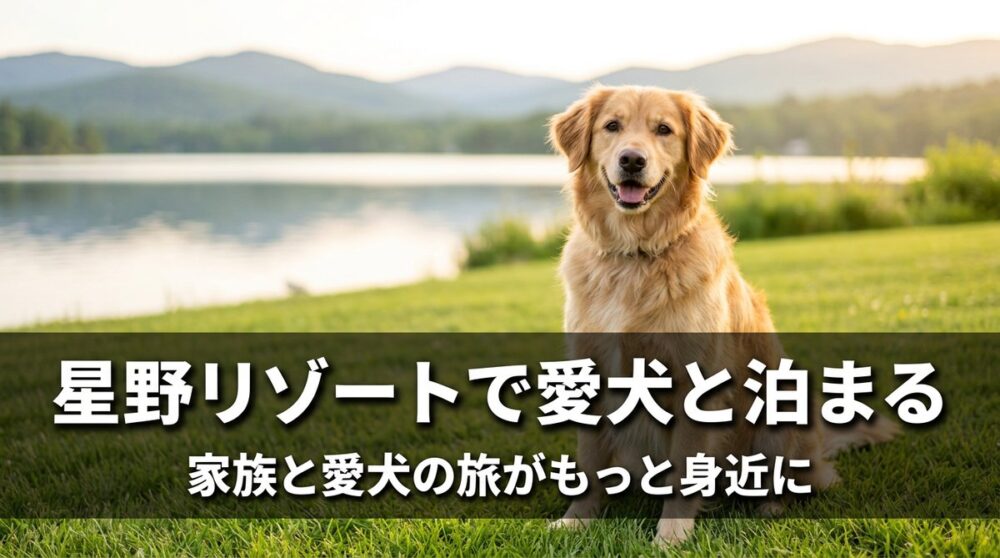 湖畔の芝生に座る笑顔のゴールデンレトリバーと、星野リゾートで愛犬と泊まるの見出し