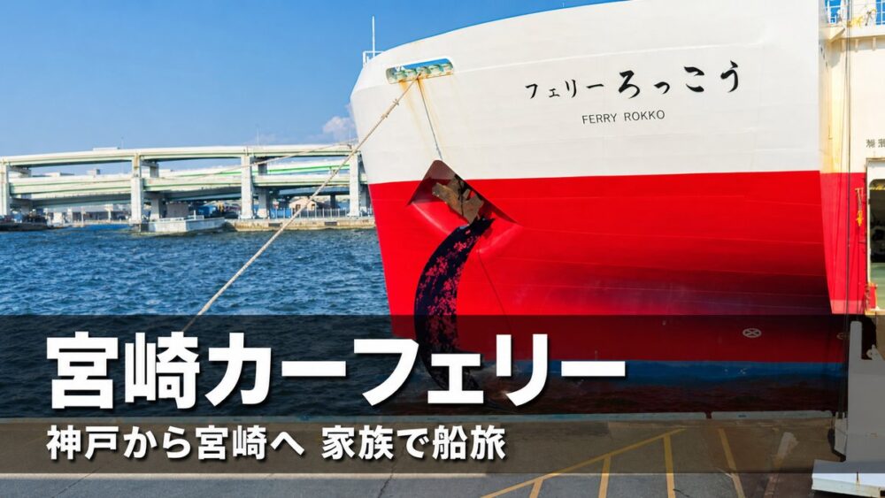 宮崎カーフェリー フェリーろっこうの船体と神戸から宮崎へ家族で船旅のアイキャッチ