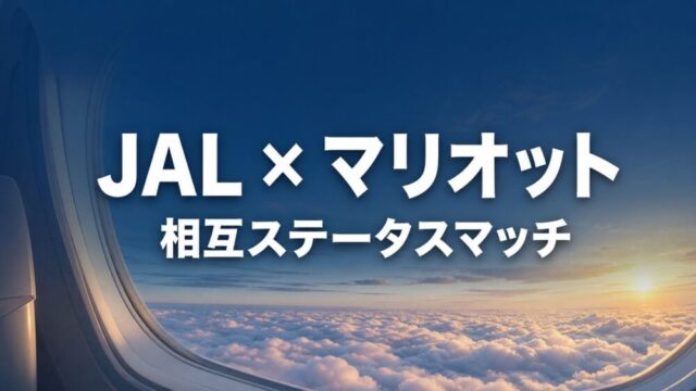 機内の窓から雲海と夕日を望む、JAL×マリオット相互ステータスマッチ記事のアイキャッチ