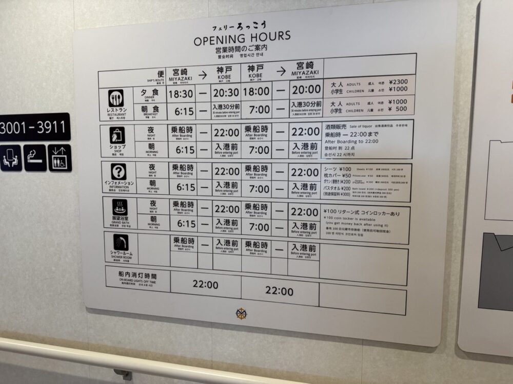 フェリーろっこうの船内施設の営業時間・料金案内ボード