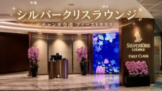 チャンギ空港T2 シルバークリスラウンジ ファーストクラスの入口。蘭の花とゴールドのサイン、タイトル文字入りアイキャッチ