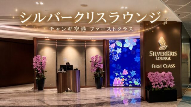 チャンギ空港T2 シルバークリスラウンジ ファーストクラスの入口。蘭の花とゴールドのサイン、タイトル文字入りアイキャッチ