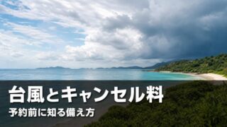 台風が接近する海岸線の空模様。ホテル予約のキャンセル料と台風の関係をイメージしたアイキャッチ