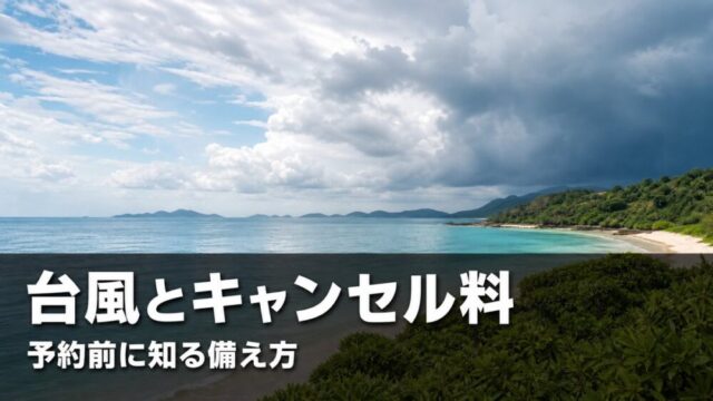 台風が接近する海岸線の空模様。ホテル予約のキャンセル料と台風の関係をイメージしたアイキャッチ