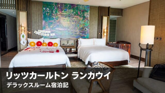 ザ・リッツカールトン ランカウイのデラックスゲストルーム。クイーンベッド2台と誕生日装飾、ベビーベッドが置かれた客室
