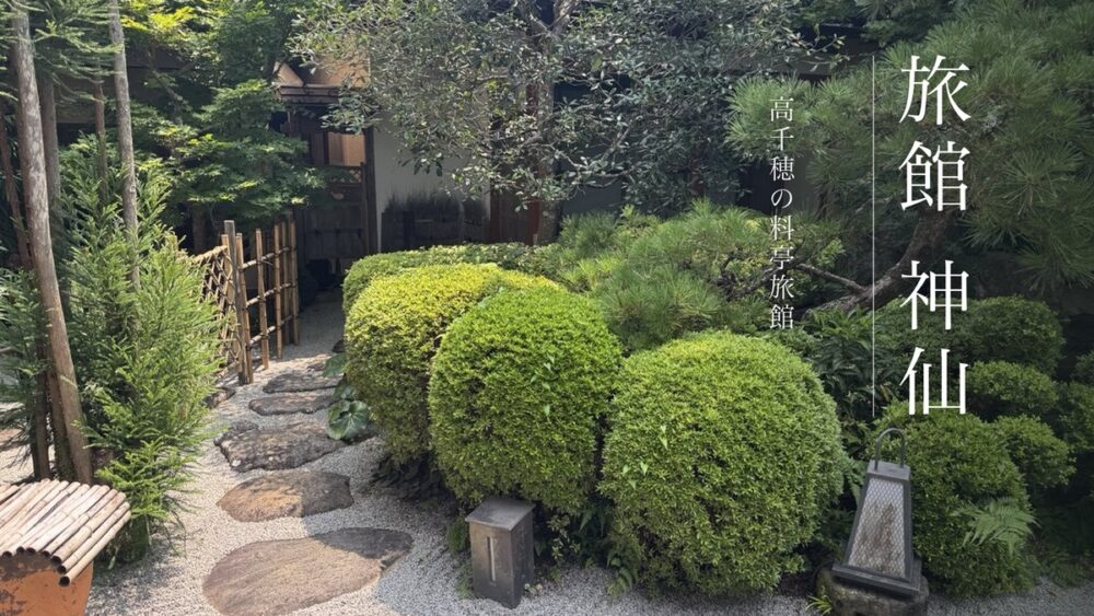 高千穂の旅館 神仙の日本庭園。白砂と飛石、丸く刈り込まれた植栽と竹垣
