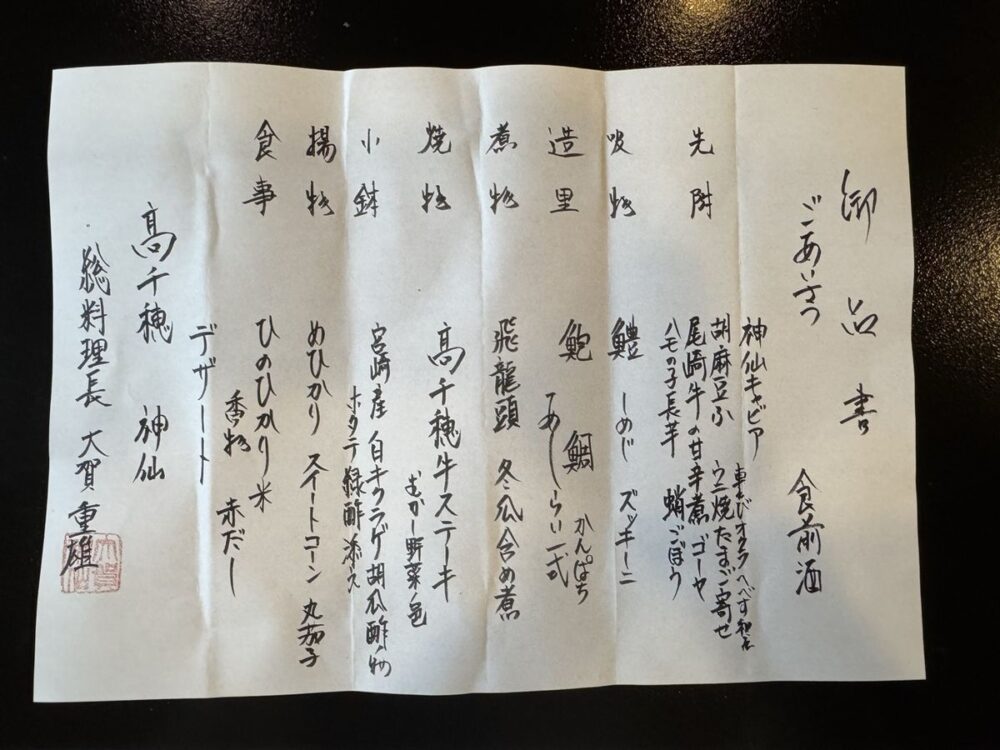 筆で書かれた神仙の夕食の御品書