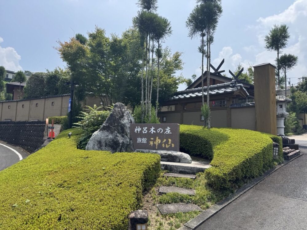 「神呂木の庄 旅館 神仙」と刻まれた入口の石碑
