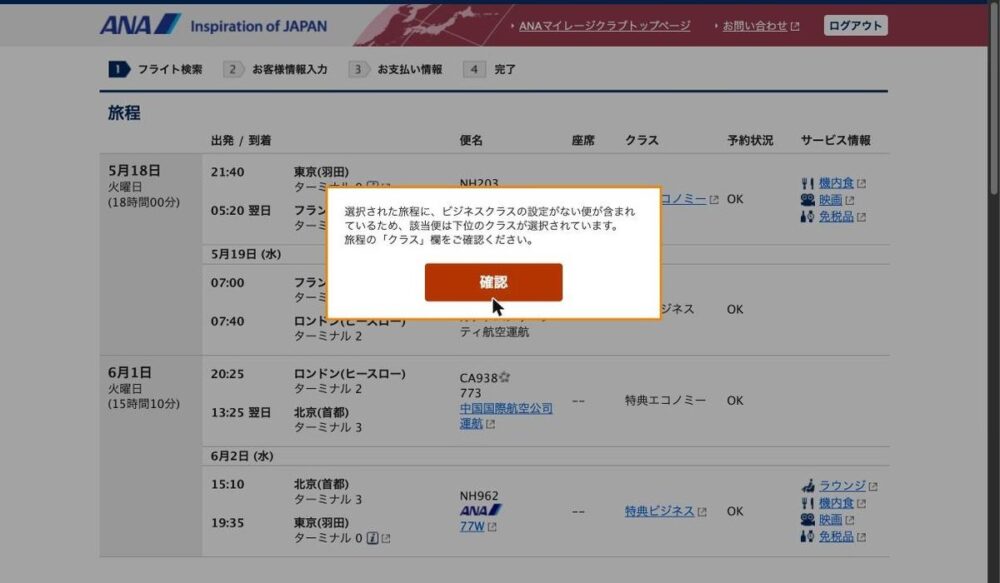ANA特典予約画面に表示された警告ダイアログ。ビジネスクラスの設定がない便が含まれるため下位クラスが選択されている旨のメッセージ