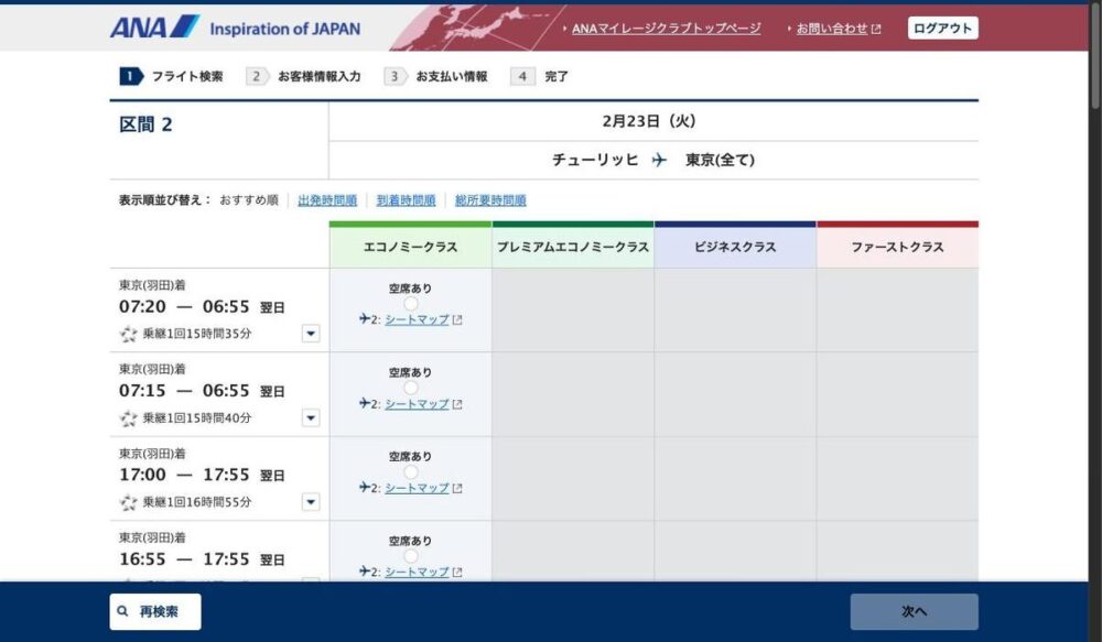 ANA特典予約の検索結果画面。チューリッヒ→東京の便一覧でエコノミークラスには「空席あり」が並ぶ一方、ビジネスクラスの列が全便空白になっている