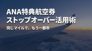 夕暮れの雲海の上を飛ぶ旅客機の主翼を客室窓から見た画像。ANA特典航空券のストップオーバー活用術の記事アイキャッチ