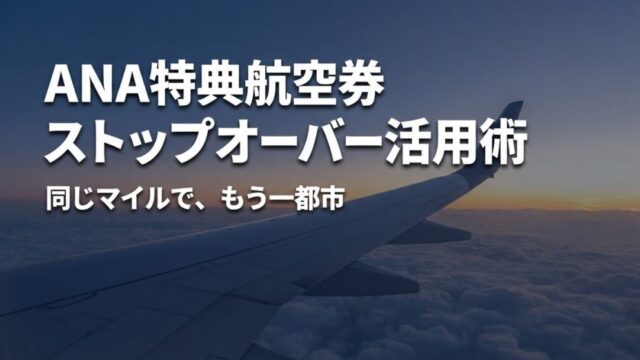 夕暮れの雲海の上を飛ぶ旅客機の主翼を客室窓から見た画像。ANA特典航空券のストップオーバー活用術の記事アイキャッチ