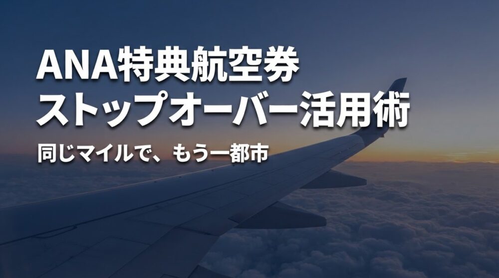 夕暮れの雲海の上を飛ぶ旅客機の主翼を客室窓から見た画像。ANA特典航空券のストップオーバー活用術の記事アイキャッチ